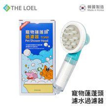 將圖片載入圖庫檢視器 THE LOEL 寵物蓮蓬頭過濾器 / Korea Pet Shower Head (TLV60) ★專為寵物洗澡特殊設計結構★短握手柄設計,更方便清理★韓國製造