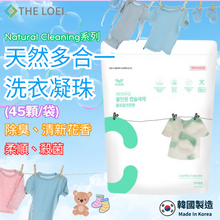 將圖片載入圖庫檢視器 THE LOEL 天然多合一洗衣凝珠(45顆/袋)