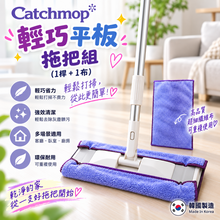 將圖片載入圖庫檢視器 Catchmop 輕巧平板拖把組(1桿+1布) / (TM02)