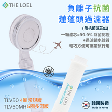 將圖片載入圖庫檢視器 【THE LOEL】TLV-50 負離子抗菌蓮蓬頭過濾器(1濾器1抗菌濾芯&玫瑰&薰衣草)/ 4圈常規版&5圈多洞版 🤩99.9%除菌認證 & 過濾鏽水雜質 ✈️輕巧方便可攜帶旅行用