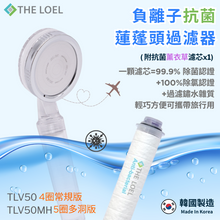 將圖片載入圖庫檢視器 【THE LOEL】TLV-50 負離子抗菌蓮蓬頭過濾器(1濾器1抗菌濾芯&玫瑰&薰衣草)/ 4圈常規版&5圈多洞版 🤩99.9%除菌認證 & 過濾鏽水雜質 ✈️輕巧方便可攜帶旅行用