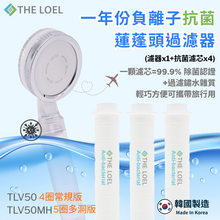 將圖片載入圖庫檢視器 【THE LOEL】TLV-50 一年份負離子抗菌蓮蓬頭過濾器(1濾器1抗菌濾芯&玫瑰&薰衣草)/ 4圈常規版&5圈多洞版 🤩99.9%除菌認證 & 過濾鏽水雜質 ✈️輕巧方便可攜帶旅行用