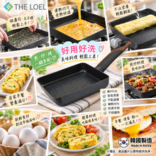 將圖片載入圖庫檢視器 【THE LOEL】韓國天然原礦不挑爐不沾鍋 18cm玉子燒雞蛋捲煎鍋