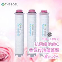 將圖片載入圖庫檢視器 THE LOEL 抗菌維他命C香氛玫瑰蓮蓬頭濾芯3入裝/ 適用於 TLV50,TLV100 Plus,TLV200