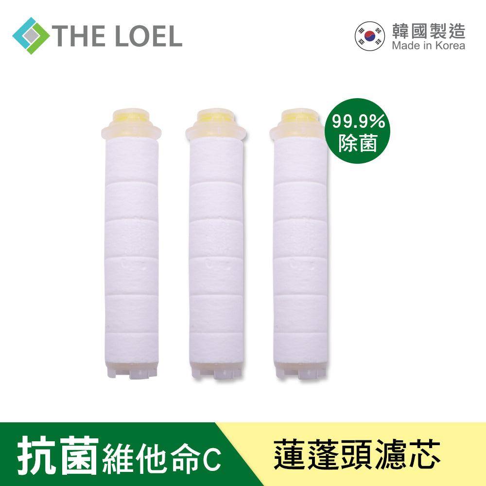 THE LOEL 抗菌蓮蓬頭濾芯3入裝Korea Vitamin C Shower Filter Cartridge 99.9% sterilization