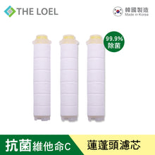 將圖片載入圖庫檢視器 THE LOEL 抗菌維他命C蓮蓬頭濾芯3入裝 (99.9%除菌認證 / 複合濾芯可同時除氯、鐵銹雜質) Korea Vitamin C Shower Filter Cartridge 99.9% sterilization