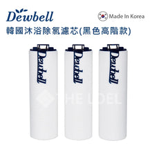 將圖片載入圖庫檢視器 Dewbell 沐浴除氯過濾水器濾芯3入裝-黑色高階款 / Korea Shower Water Filter Black Advanced Cartridge (F15-BKf3)