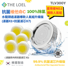 將圖片載入圖庫檢視器 ⭐️爆款人氣組-THE LOEL 抗菌維他命C 水龍頭過濾器爆款人氣組升級版 (濾器x1+抗菌濾芯x7) TLV-300Y