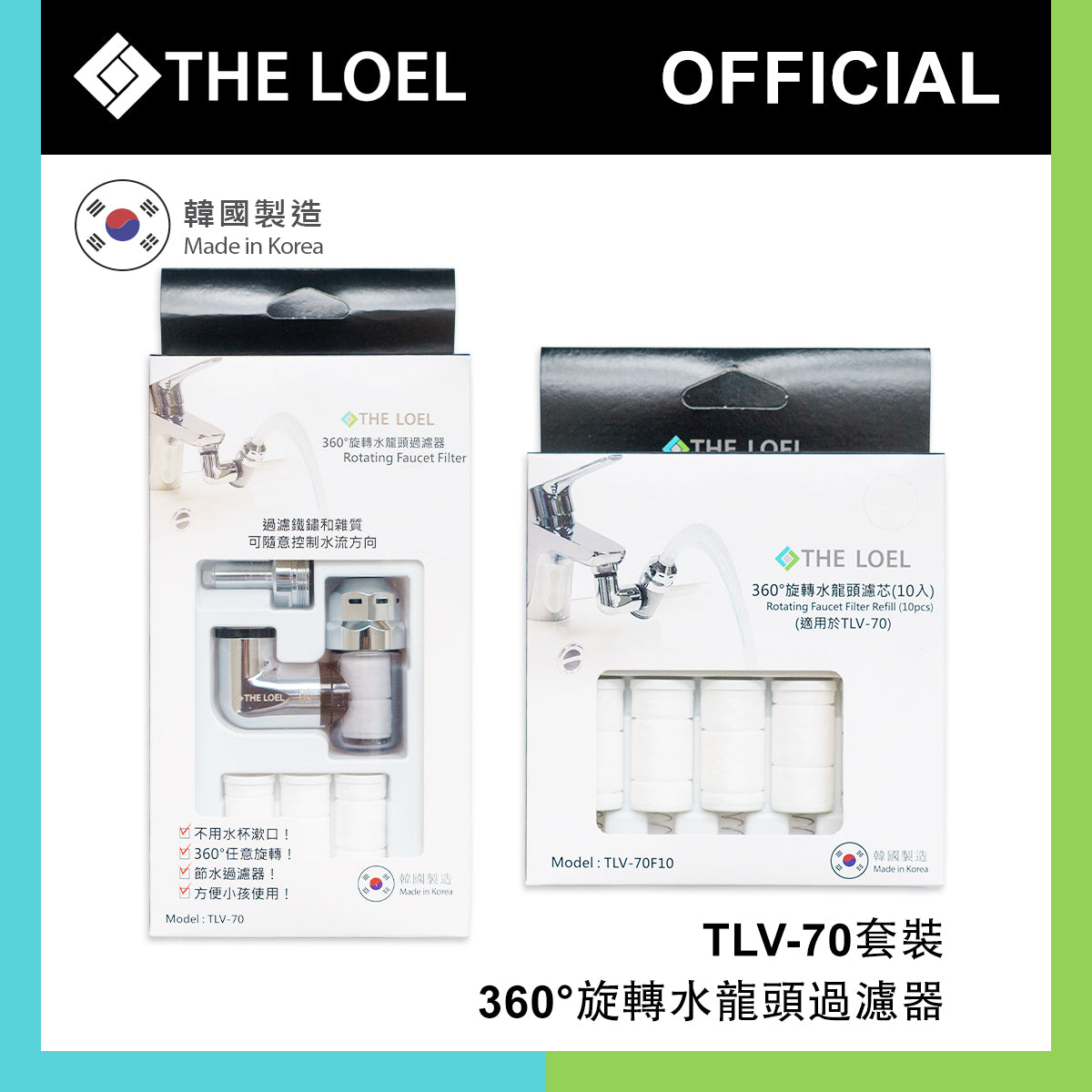 THE LOEL 韓國360°旋轉水龍頭過濾器 TLV70套裝(1濾水器+14濾芯)