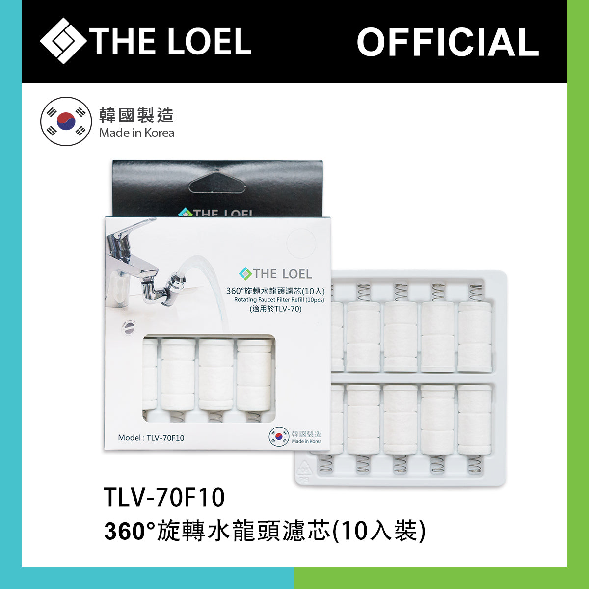 THE LOEL 韓國360°旋轉水龍頭過濾器濾芯10入裝 (適用TLV70)