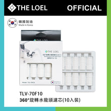 將圖片載入圖庫檢視器 THE LOEL 韓國360°旋轉水龍頭過濾器 TLV70套裝(1濾水器+14濾芯)
