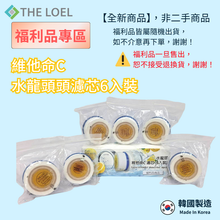將圖片載入圖庫檢視器 【福利品】維他命C濾芯組(適用THE LOEL蓮蓬頭.水龍頭) *有部分瑕疵,不介意再下單!