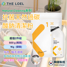 將圖片載入圖庫檢視器 THE LOEL 抗菌天然過碳酸鈉清潔粉超值2件組 (500g瓶裝+1kg袋裝)