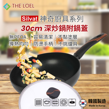 將圖片載入圖庫檢視器 【THE LOEL】韓國天然原礦不挑爐不沾鍋 30cm深炒鍋(附鍋蓋)
