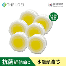 將圖片載入圖庫檢視器 THE LOEL 抗菌維他命C水龍頭濾芯6入裝 (99.9%除菌認證 / 複合濾芯可同時除氯、鐵銹雜質) Korea Vitamin-C Chlorine-removing shower head water filter 99.9% sterilization