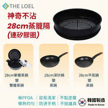 將圖片載入圖庫檢視器 【THE LOEL】韓國天然原礦不挑爐不沾鍋 28cm蒸籠隔