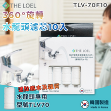 將圖片載入圖庫檢視器 THE LOEL 韓國360°旋轉水龍頭過濾器濾芯10入裝 (適用於TLV70)