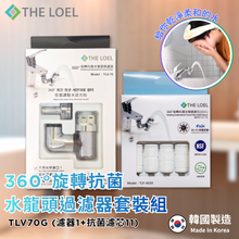將圖片載入圖庫檢視器 【THE LOEL】TLV-70G 韓國360°旋轉抗菌水龍頭過濾器#套裝組(濾器1+濾芯11) 👍99.9% 除菌認證