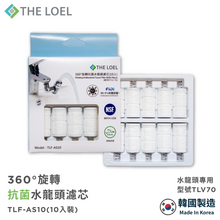將圖片載入圖庫檢視器 【THE LOEL】TLV-70G 韓國360°旋轉抗菌水龍頭過濾器#套裝組(濾器1+濾芯11) 👍99.9% 除菌認證