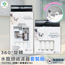 將圖片載入圖庫檢視器 【THE LOEL】TLV-70G 超值優惠-韓國360°旋轉水龍頭過濾器套裝組(濾器1+濾芯14)👍過濾鐵鏽浮游物