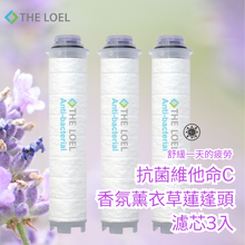 將圖片載入圖庫檢視器 THE LOEL 抗菌維他命C香氛薰衣草蓮蓬頭濾芯3入裝/ 適用於 TLV50,TLV100 Plus,TLV200