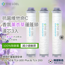 將圖片載入圖庫檢視器 THE LOEL 抗菌維他命C香氛薰衣草蓮蓬頭濾芯3入裝/ 適用於 TLV50,TLV100 Plus,TLV200