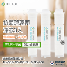 將圖片載入圖庫檢視器 THE LOEL 抗菌(無維他命C)蓮蓬頭濾芯3入裝【獨特韓製抗菌層濾芯,99.9%除菌認證】