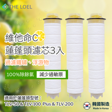 將圖片載入圖庫檢視器 THE LOEL維他命C蓮蓬頭濾芯3入裝 / Vitamin C Filter 3 pcs. (TLV100-f3)