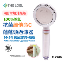 將圖片載入圖庫檢視器 THE LOEL抗菌維他命C蓮蓬頭過濾器4圈常規升級版-TLV200