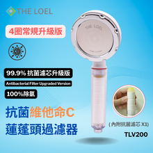 將圖片載入圖庫檢視器 THE LOEL抗菌維他命C蓮蓬頭過濾器4圈常規升級版-TLV200