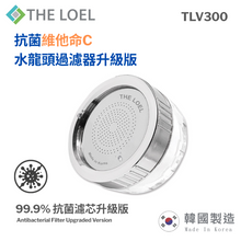 將圖片載入圖庫檢視器 THE LOEL 抗菌維他命C水龍頭過濾器升級版(內附抗菌濾芯x1)-TLV300