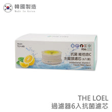 將圖片載入圖庫檢視器 ⭐️爆款人氣組-THE LOEL 抗菌維他命C 水龍頭過濾器爆款人氣組升級版 (濾器x1+抗菌濾芯x7) TLV-300Y