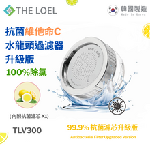 將圖片載入圖庫檢視器 THE LOEL 抗菌維他命C水龍頭過濾器升級版(內附抗菌濾芯x1)-TLV300