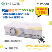 將圖片載入圖庫檢視器 超值優惠-THE LOEL 抗菌維他命C水龍頭套裝組升級版 (濾器x2+抗菌濾芯x8) TLV300G