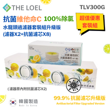 將圖片載入圖庫檢視器 超值優惠-THE LOEL 抗菌維他命C水龍頭套裝組升級版 (濾器x2+抗菌濾芯x8) TLV300G