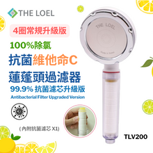 將圖片載入圖庫檢視器 THE LOEL抗菌維他命C蓮蓬頭過濾器4圈常規升級版-TLV200