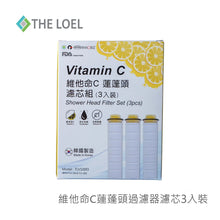 將圖片載入圖庫檢視器 THE LOEL維他命C蓮蓬頭濾芯3入裝 / Vitamin C Filter 3 pcs. (TLV100-f3)
