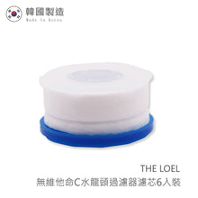 將圖片載入圖庫檢視器 THE LOEL(無維他命C) 水龍頭濾芯6入裝/ Korea Faucet basic Filter 6 pcs. (For TLV300)
