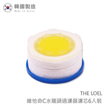 將圖片載入圖庫檢視器 THE LOEL維他命C水龍頭濾芯6入裝 / Korea Faucet Vita Filter 6 pcs.(For TLV300)