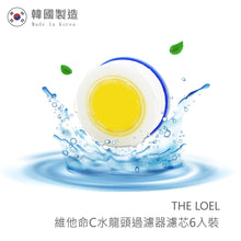 將圖片載入圖庫檢視器 THE LOEL維他命C水龍頭濾芯6入裝 / Korea Faucet Vita Filter 6 pcs.(For TLV300)