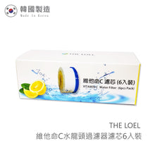 將圖片載入圖庫檢視器 THE LOEL維他命C水龍頭濾芯6入裝 / Korea Faucet Vita Filter 6 pcs.(For TLV300)