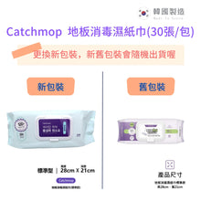 將圖片載入圖庫檢視器 Catchmop 韓國地板消毒濕紙巾(30張/包)(TM02適用) Wet Disposable Cleaning Cloth (suitable for TM02) (30pcs)
