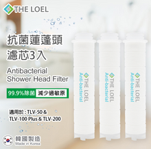 將圖片載入圖庫檢視器 THE LOEL 抗菌(無維他命C)蓮蓬頭濾芯3入裝【獨特韓製抗菌層濾芯,99.9%除菌認證】