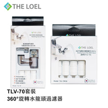 將圖片載入圖庫檢視器 【THE LOEL】TLV-70G 超值優惠-韓國360°旋轉水龍頭過濾器套裝組(濾器1+濾芯14)👍過濾鐵鏽浮游物