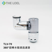 將圖片載入圖庫檢視器 THE LOEL 韓國360°旋轉水龍頭過濾器 (TLV70)Korea 360° Rotating Faucet Filter 360°隨意旋轉,控制水流方向;可用於漱口、嬰兒洗臀部等日常用途-韓國製造
