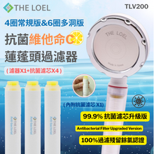 將圖片載入圖庫檢視器 【THE LOEL】TLV200升級版- 4圈常規&6圈多洞抗菌維他命C蓮蓬頭過濾器組合 ( 濾器x1+抗菌濾芯x4 )