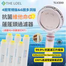 將圖片載入圖庫檢視器 【THE LOEL】TLV200升級版- 4圈常規&6圈多洞抗菌維他命C蓮蓬頭過濾器組合 ( 濾器x1+抗菌濾芯x7 )