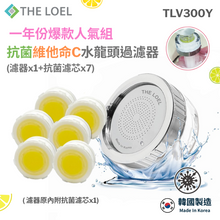 將圖片載入圖庫檢視器 【THE LOEL】TLV-300Y 一年份爆款人氣組-抗菌維他命C水龍頭過濾器(濾器1+濾芯7) 👍99.9%除菌+除餘氯+過濾鐵鏽=1次到位