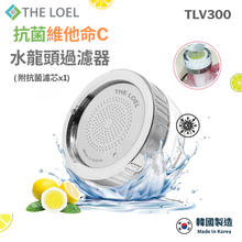 將圖片載入圖庫檢視器 【THE LOEL】TLV-300 抗菌維他命C水龍頭過濾器(附濾芯1) 👍99.9%除菌+除餘氯+過濾鐵鏽=1次到位