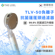 將圖片載入圖庫檢視器 THE LOEL 負離子抗菌蓮蓬頭過濾器 (TLV50-5圈多洞版) / 自然負離子 / 99.9%抗菌 / 過濾鏽水雜質